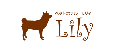 ペットホテル リリィ